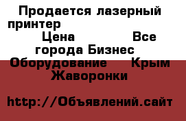 Продается лазерный принтер HP Color Laser Jet 3600. › Цена ­ 16 000 - Все города Бизнес » Оборудование   . Крым,Жаворонки